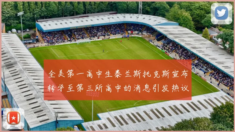全美第一高中生泰兰斯托克斯宣布转学至第三所高中的消息引发热议