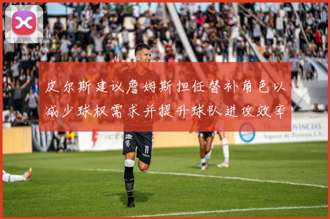 皮尔斯建议詹姆斯担任替补角色以减少球权需求并提升球队进攻效率