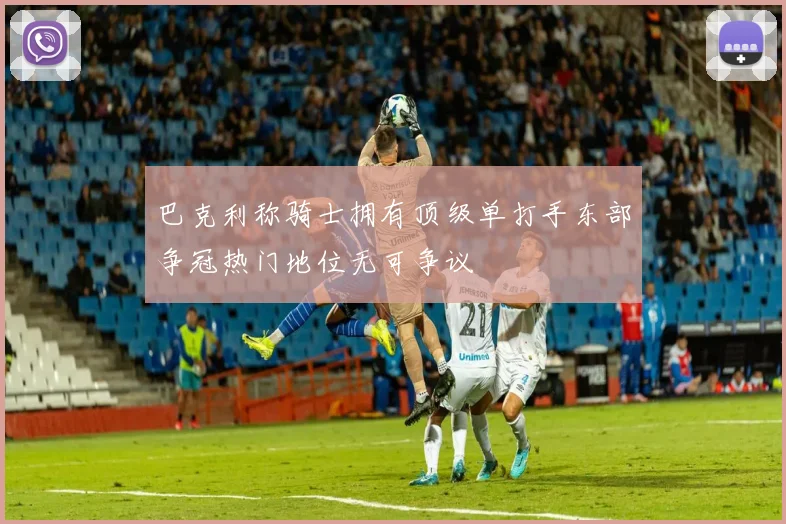 巴克利称骑士拥有顶级单打手东部争冠热门地位无可争议
