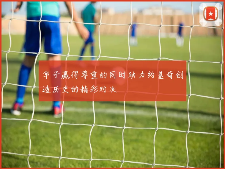 华子赢得尊重的同时助力约基奇创造历史的精彩对决